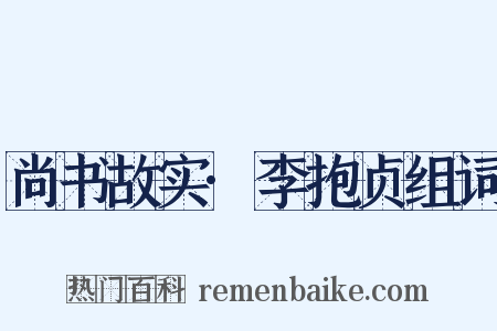 尚书故实·李抱贞组词是什么意思的图片